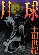 月球 (全1巻)