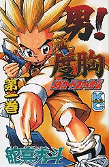 男!度胸メダカードファイターズ (1-2巻 全巻)