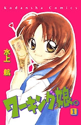 ワーキング娘。 (1-3巻 全巻)