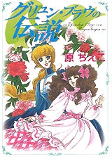 グリュン・ブラウの伝説?Epsisoden Sage von (全1巻)