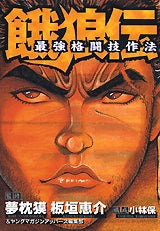 餓狼伝 最強格闘技作法 (全1巻)