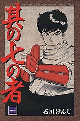其の七の者 (1-3巻 全巻)