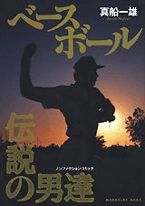 ベースボール?伝説の男たち? (全1巻)