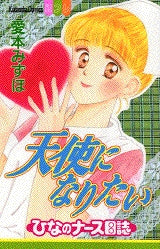 天使になりたい-ひなのナース日誌- (1-4巻 全巻)