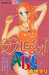 ラブLESSON・ABC (全1巻)