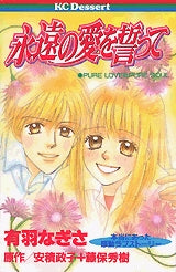 永遠の愛を誓って (全1巻)