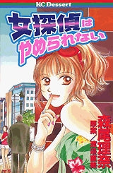 女探偵はやめられない (全1巻)