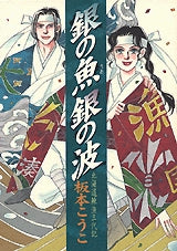 銀の魚 銀の波 (全1巻)