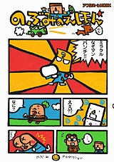 のぶみのえほん (全1巻)