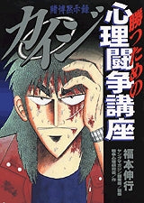 カイジ勝つための心理闘争講座 (全1巻)