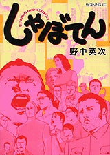 しゃぼてん (全1巻)