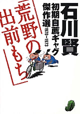 石川賢初期自薦ギャグ傑作選1970?1973荒野の出前もち (全1巻)