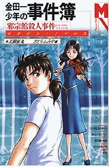 金田一少年の事件簿 邪宗館殺人事件 (全1巻)