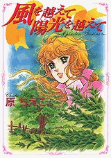 風を越えて陽光を越えて?Episoden Fostine? (全1巻)