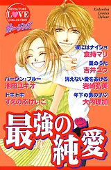 ヴァージンズ-最強の純愛- (全1巻)