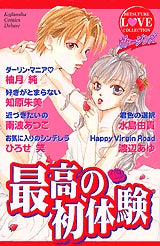 ヴァージンズ-最高の初体験- (全1巻)