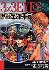 3×3EYESパーフェクト事典 (全1巻)