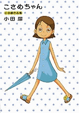 こさめちゃん 小田扉作品集 (全1巻)