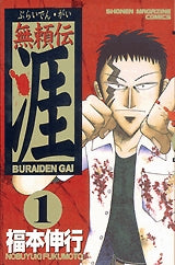 無頼伝 涯 (1-5巻 全巻)