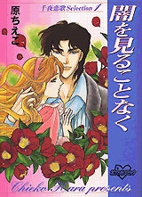 千夜恋歌Selection 1 闇を見ることなく (1-3巻 全巻)