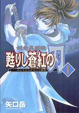 剣客異聞録甦りし蒼紅の刃 1 サムライスピリッツ新章 (1-2巻 全巻)