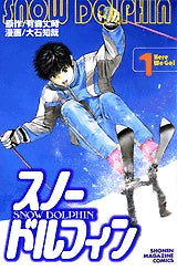 スノードルフィン (1-4巻 全巻)