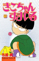 きこちゃんすまいる (1-5巻 全巻)