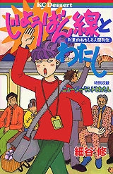 じょうばん線とわたし (全1巻)