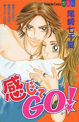 感じてGO! (全1巻)