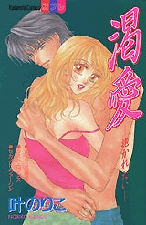 渇愛-抱かれたい- (全1巻)