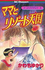 ママとリゾート天国 (全1巻)