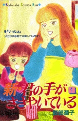 新・君の手がささやいている (1-13巻 全巻)