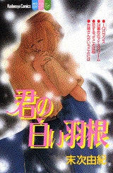 君の白い羽根 (1-2巻 全巻)