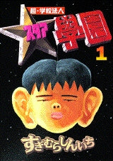 超・学校法人スタア學園 (1-21巻 全巻)