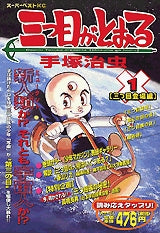三つ目がとおる (1-3巻 全巻)