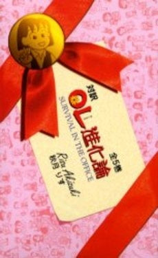 対訳OL進化論 全5巻 (全1巻)