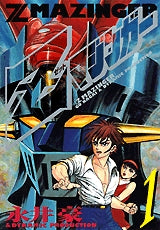 Zマジンガー (1-5巻 全巻)