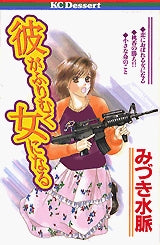 彼がふりむく女になる (全1巻)