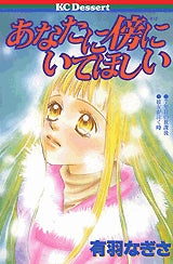 あなたに傍にいてほしい (全1巻)