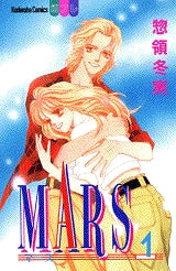 MARS (1-15巻 全巻)