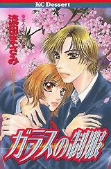 ガラスの制服 (全1巻)