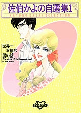 佐伯かよの自選集 (1-5巻 全巻)
