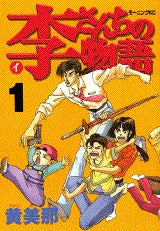 李さん家の物語 (1-4巻 全巻)