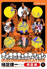 ディスコミュニケーション精霊編 (1-3巻 全巻)