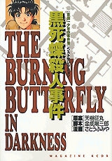 黒死蝶殺人事件 金田一少年の事件簿ベストセレクション (全1巻)