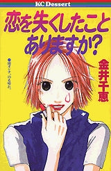 恋を失くしたことありますか? (全1巻)