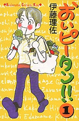 おいピータン!! (1巻 全巻)