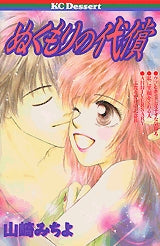 ぬくもりの代償 (全1巻)