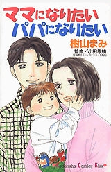 ママになりたいパパになりたい (全1巻)