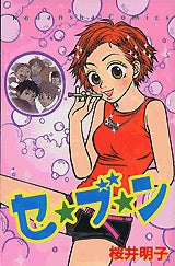 セ☆ブ☆ン (全1巻)
